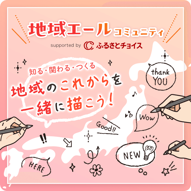 地域エール コミュニティ