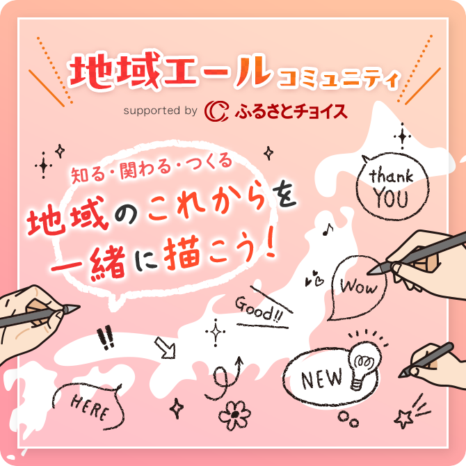 地域エール コミュニティ