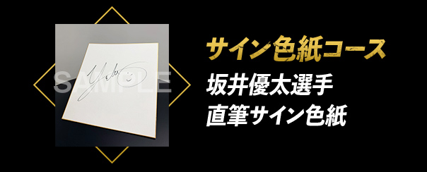 サイン色紙コース